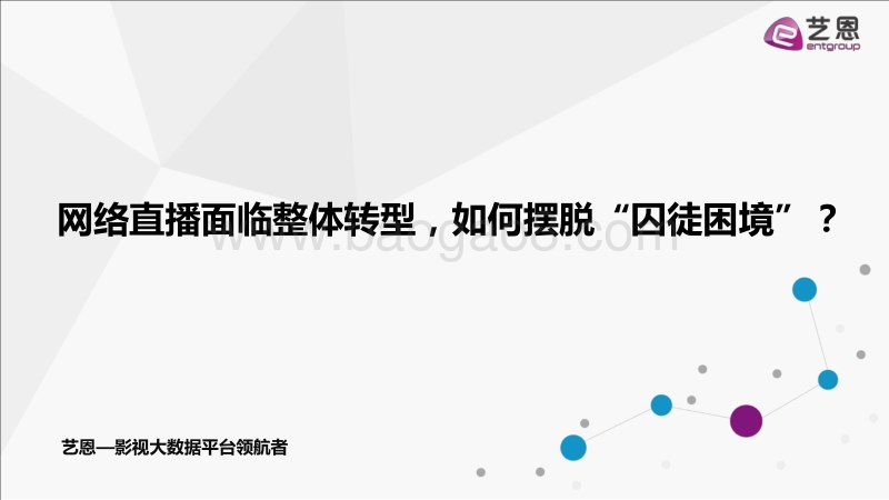 网络直播面临整体转型，如何摆脱“囚徒困境”？.pdf_第1页