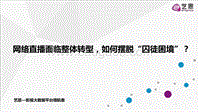 网络直播面临整体转型，如何摆脱“囚徒困境”？.pdf