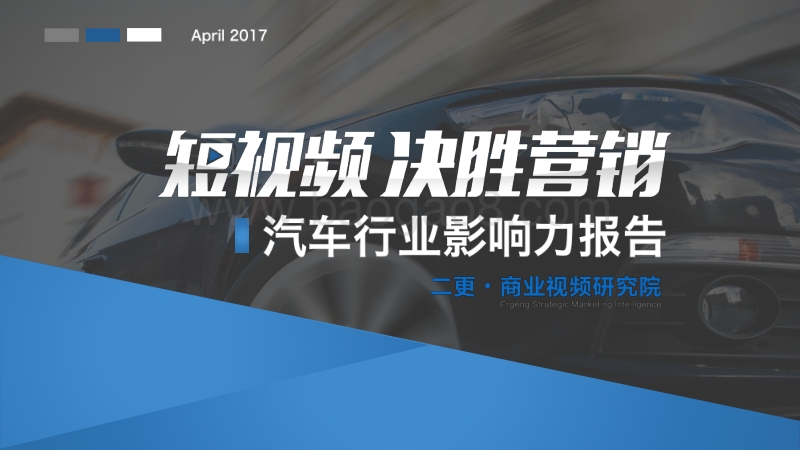 短视频决胜营销之汽车行业影响力报告.pdf_第1页