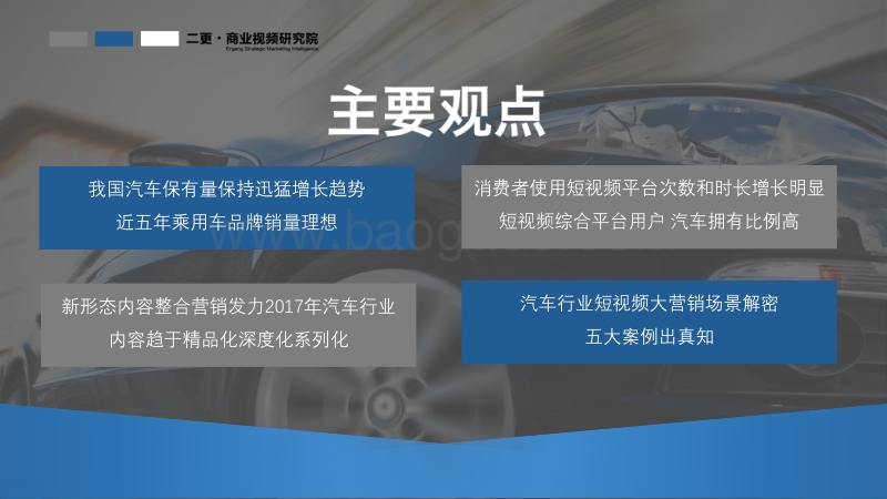 短视频决胜营销之汽车行业影响力报告.pdf_第2页
