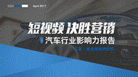 短视频决胜营销之汽车行业影响力报告.pdf