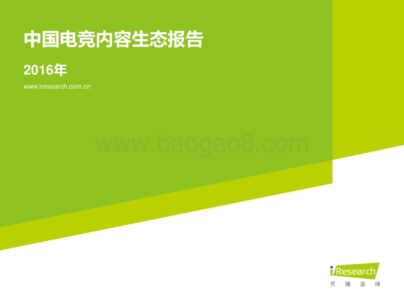 2016年中国电竞内容生态报告.pdf_第1页