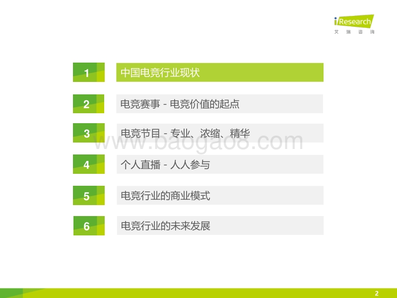 2016年中国电竞内容生态报告.pdf_第2页