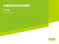 2016年中国电竞内容生态报告.pdf