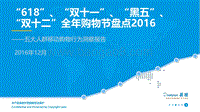2016全年“618”、“双十一”、“黑五”、“双十二”购物节盘点.pdf