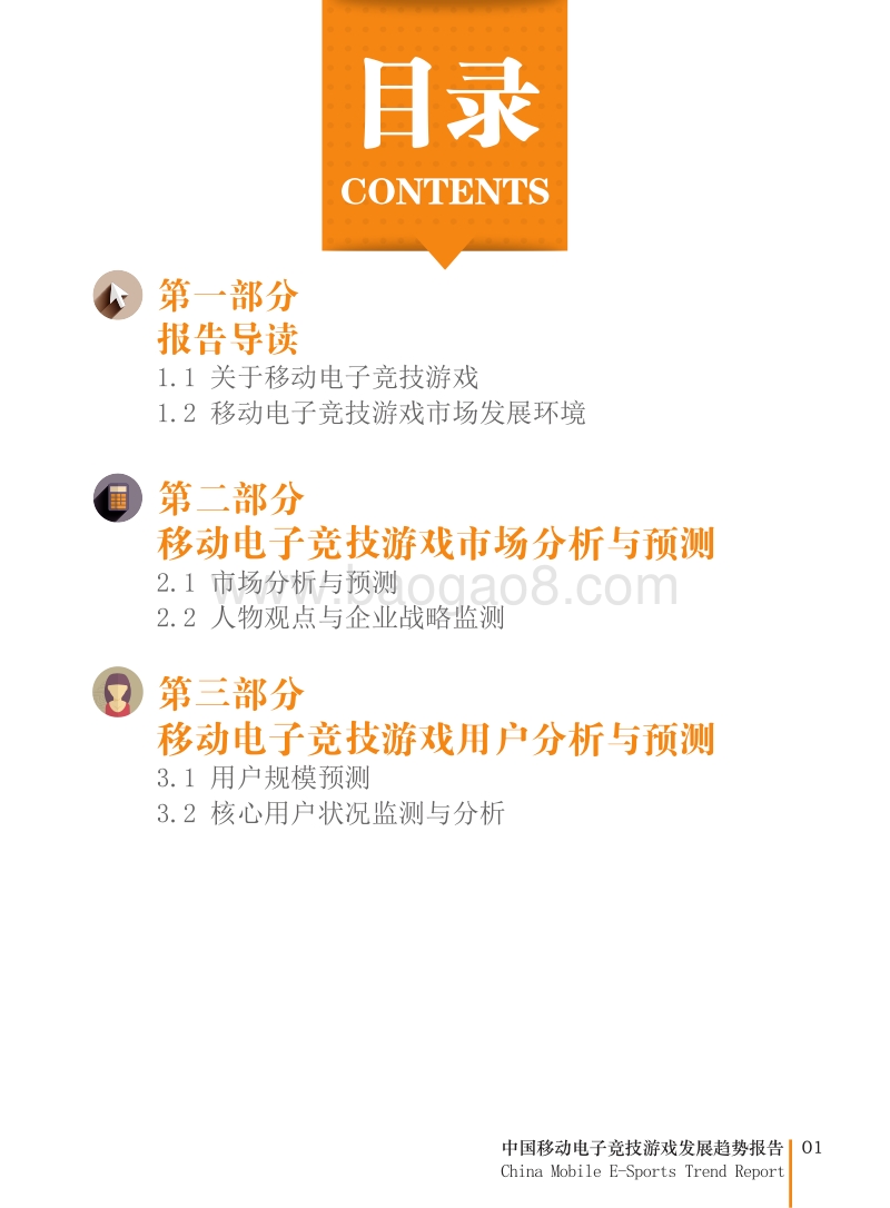 2015年中国移动电子竞技游戏发展趋势报告.pdf_第2页