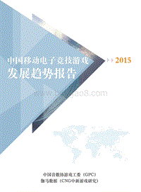 2015年中国移动电子竞技游戏发展趋势报告.pdf