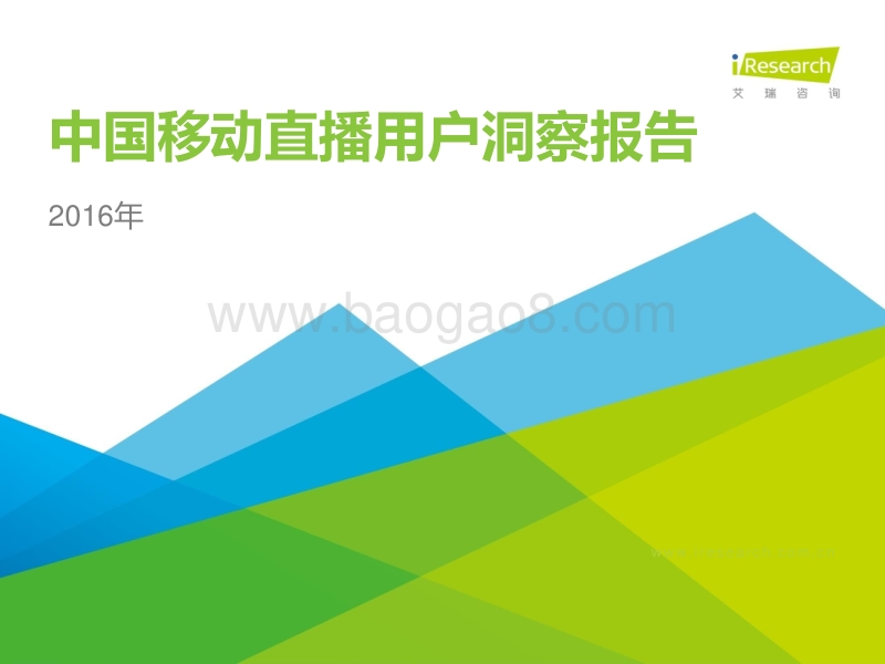 2016年中国移动直播用户洞察报告.pdf_第1页