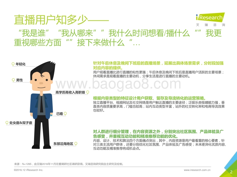2016年中国移动直播用户洞察报告.pdf_第2页