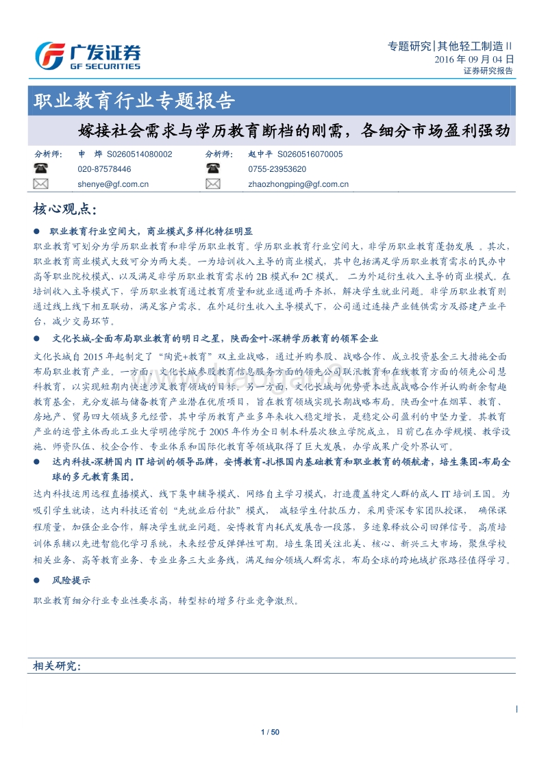 职业教育行业专题报告：嫁接社会需求与学历教育断档的刚需，各细分市场盈利强劲.pdf_第1页