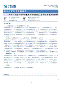 职业教育行业专题报告：嫁接社会需求与学历教育断档的刚需，各细分市场盈利强劲.pdf