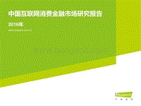 2016年中国互联网消费金融市场研究报告.pdf