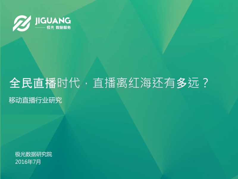 移动直播行业研究.pdf_第1页