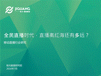 移动直播行业研究.pdf