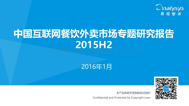 2015年H2中国互联网餐饮外卖市场专题研究报告.pdf_第1页