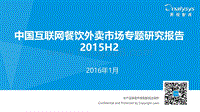 2015年H2中国互联网餐饮外卖市场专题研究报告.pdf
