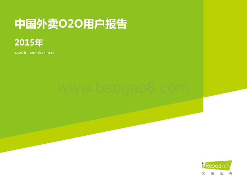 2015年中国外卖O2O用户报告.pdf_第1页