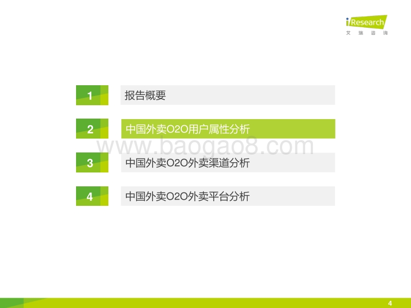 2015年中国外卖O2O用户报告.pdf_第4页
