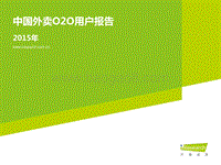 2015年中国外卖O2O用户报告.pdf