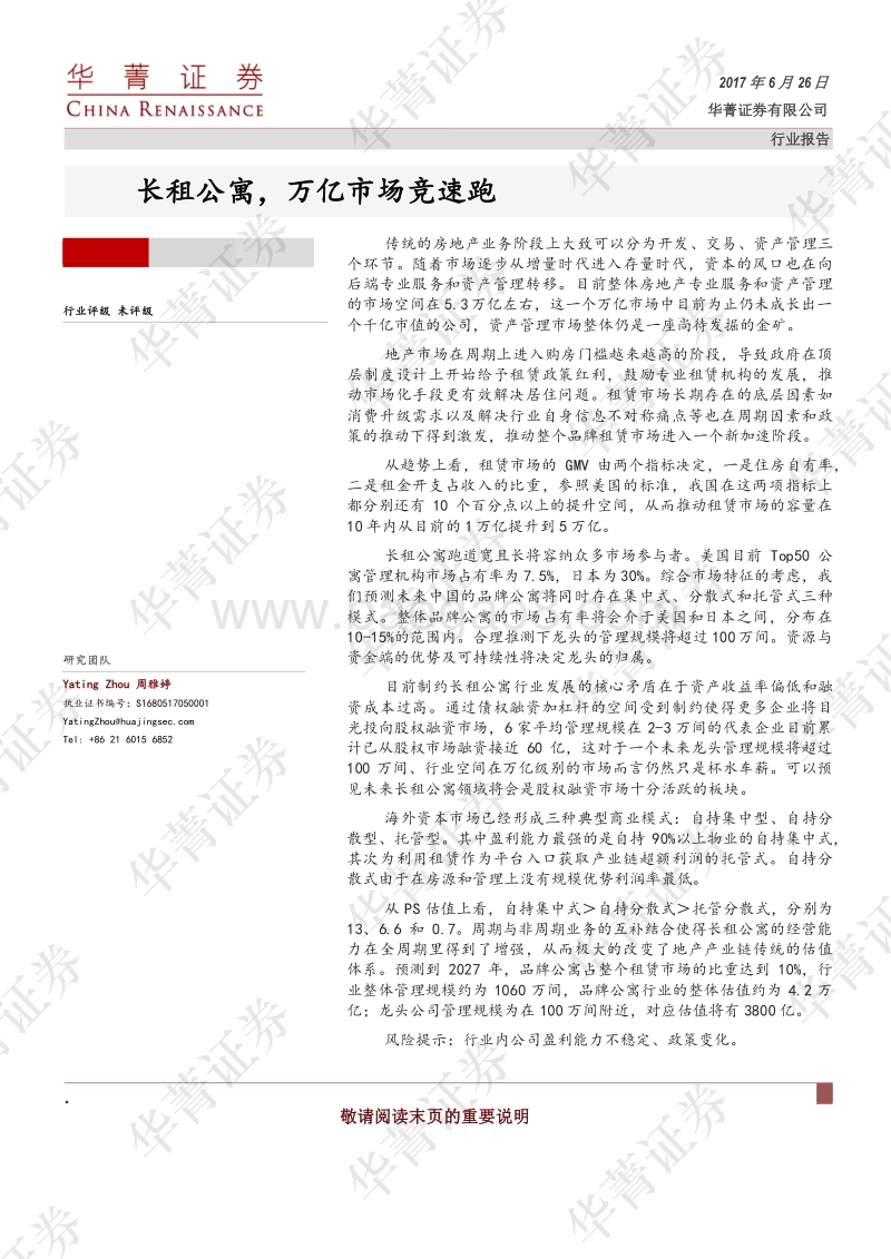 长租公寓，万亿市场竞速跑.pdf_第1页