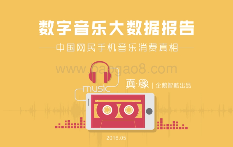 数字音乐大数据报告：中国网民手机音乐消费真相.pdf_第1页