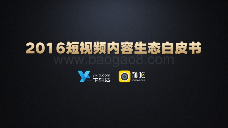 2016短视频内容生态白皮书.pdf_第1页