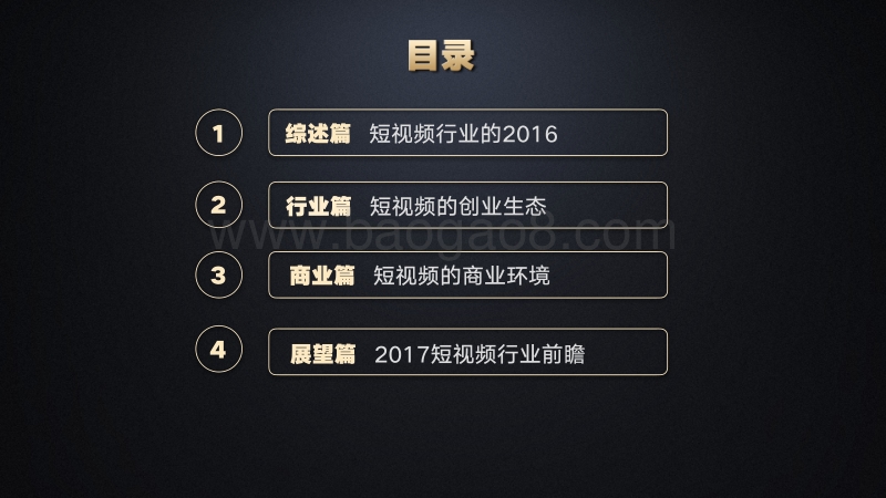 2016短视频内容生态白皮书.pdf_第3页