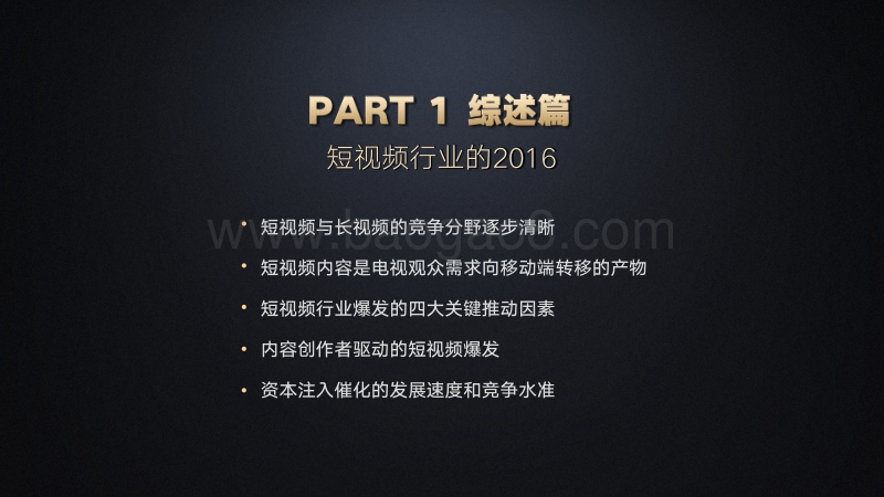 2016短视频内容生态白皮书.pdf_第4页