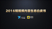 2016短视频内容生态白皮书.pdf