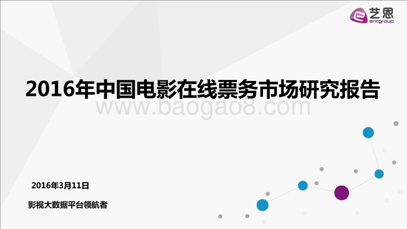 2016年中国电影在线票务市场研究报告.pdf_第1页