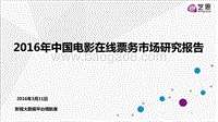 2016年中国电影在线票务市场研究报告.pdf