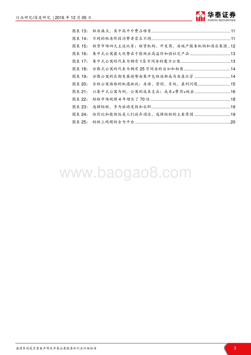 站在风口的长租公寓.pdf_第3页
