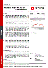 特色小镇系列报告之一：乘政策东风，特色小镇布局正当时.pdf