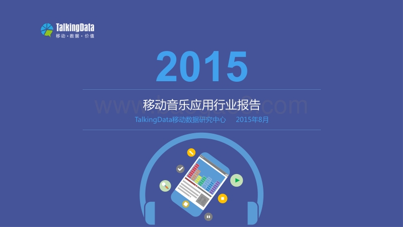 2015移动音乐应用行业报告.pdf_第1页
