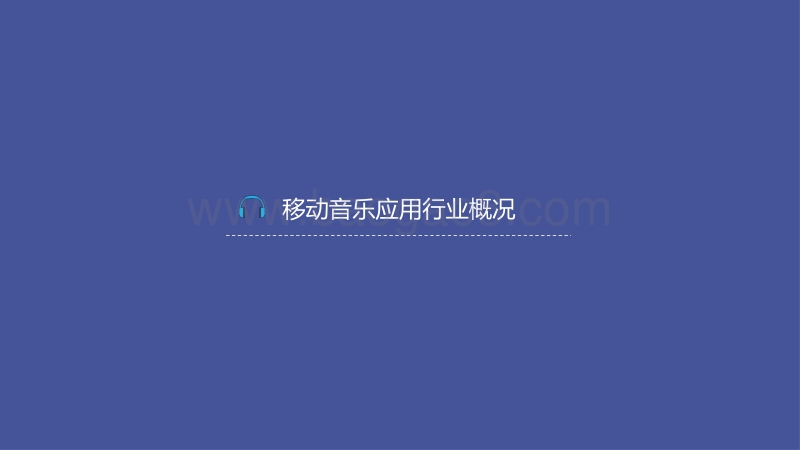 2015移动音乐应用行业报告.pdf_第3页