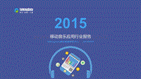 2015移动音乐应用行业报告.pdf