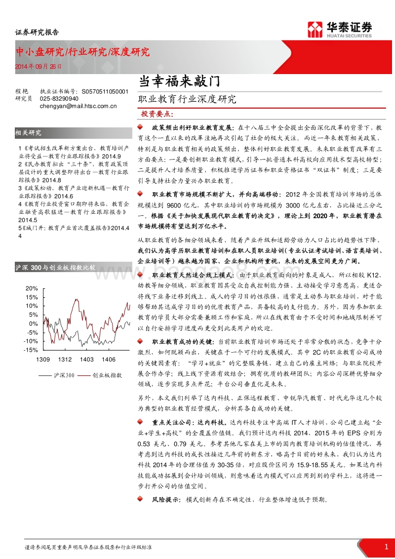 职业教育行业深度研究：当幸福来敲门.pdf_第1页
