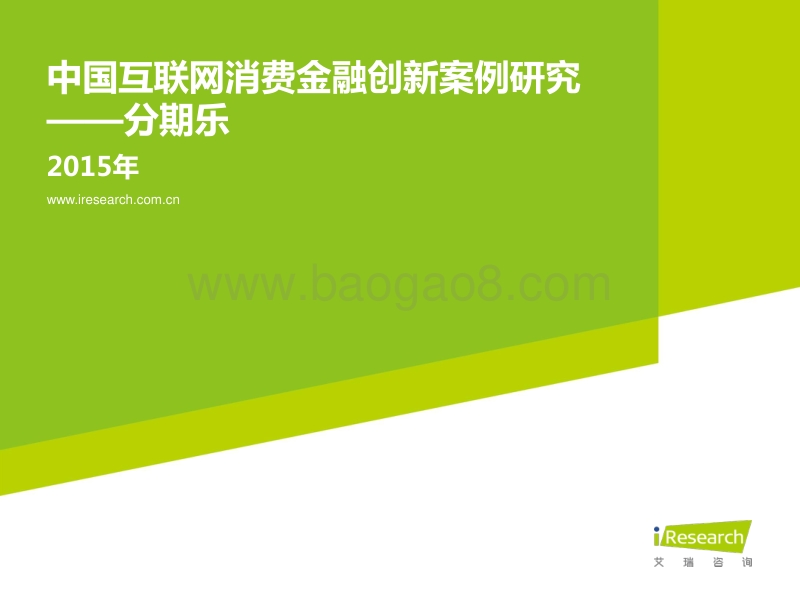 2015年中国互联网消费金融创新案例研究--分期乐.pdf_第1页