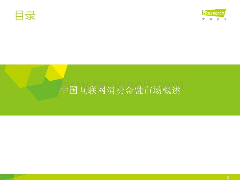2015年中国互联网消费金融创新案例研究--分期乐.pdf_第2页