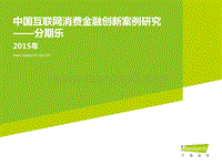 2015年中国互联网消费金融创新案例研究--分期乐.pdf