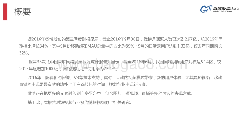 2016微博短视频行业报告.pdf_第2页