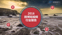 2016微博短视频行业报告.pdf
