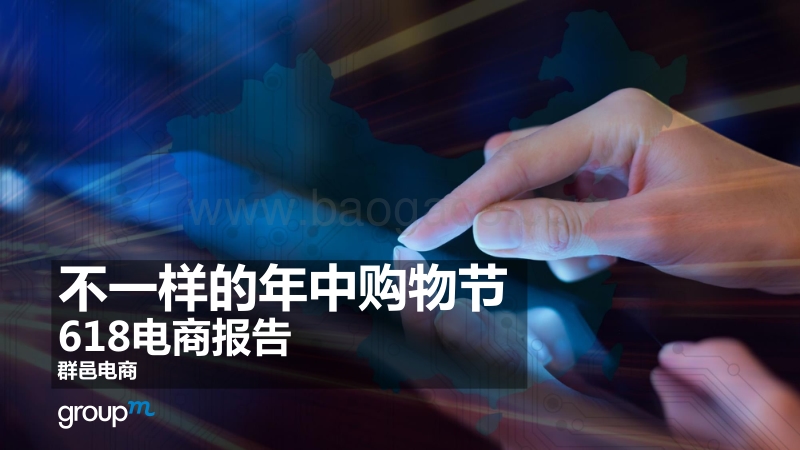 不一样的年中购物节：618电商报告.pdf_第1页