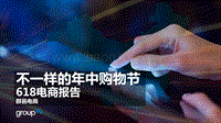 不一样的年中购物节：618电商报告.pdf