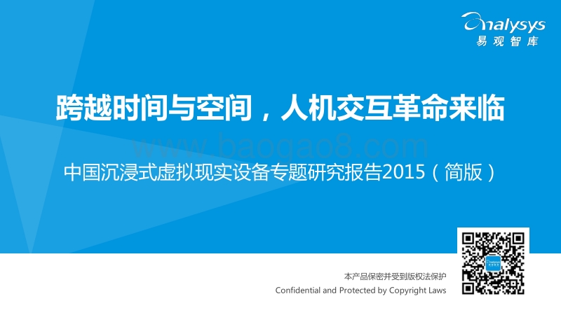 2015中国沉浸式虚拟现实设备专题研究报告.pdf_第1页