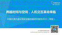 2015中国沉浸式虚拟现实设备专题研究报告.pdf
