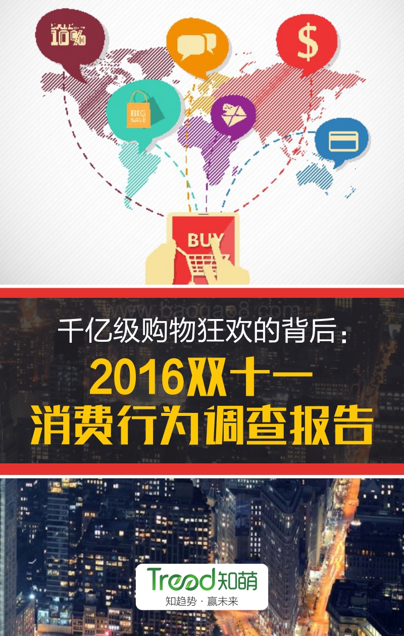 千亿级购物狂欢的背后：2016双十一消费行为调查报告.pdf_第1页