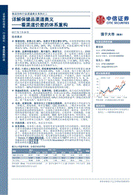详解保健品渠道奥义：看渠道价差的体系重构.pdf