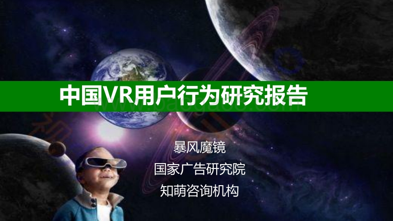 中国VR用户行为研究报告.pdf_第1页