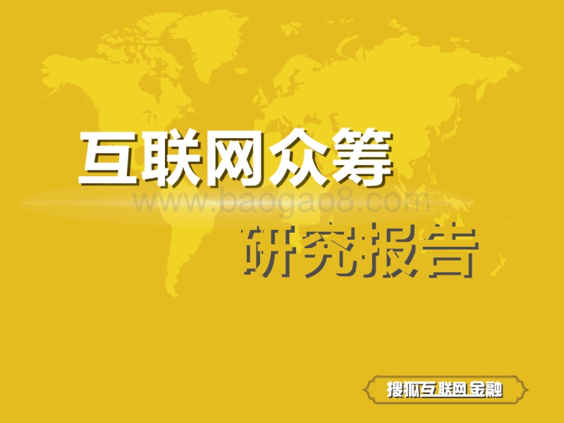 互联网众筹研究报告.pdf_第1页